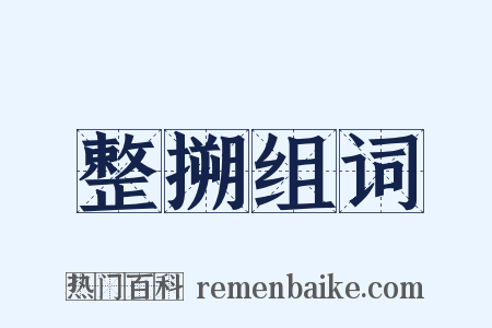 整搠组词是什么意思的图片